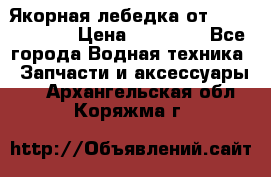 Якорная лебедка от “Jet Trophy“ › Цена ­ 12 000 - Все города Водная техника » Запчасти и аксессуары   . Архангельская обл.,Коряжма г.